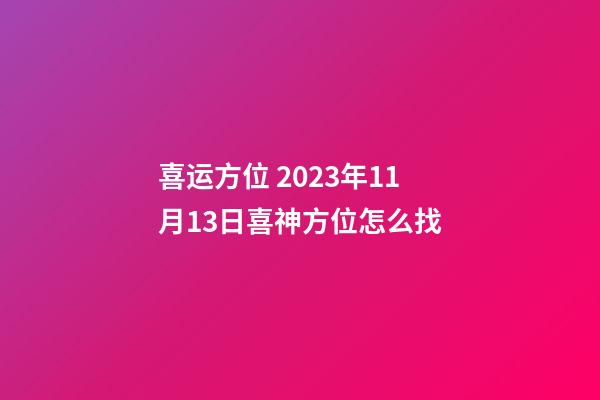 喜运方位 2023年11月13日喜神方位怎么找
